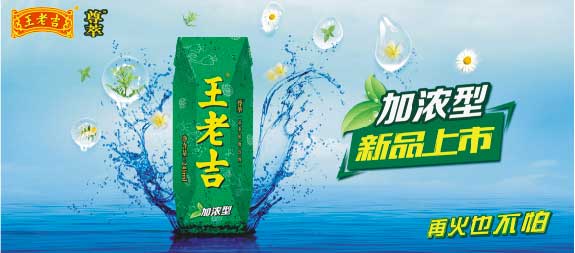 新上市不久的王老吉尊萃凉茶凭借着优质的产品品质,以及在功效,口感和