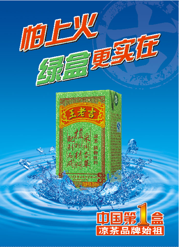 "中国第一盒" 绿盒王老吉