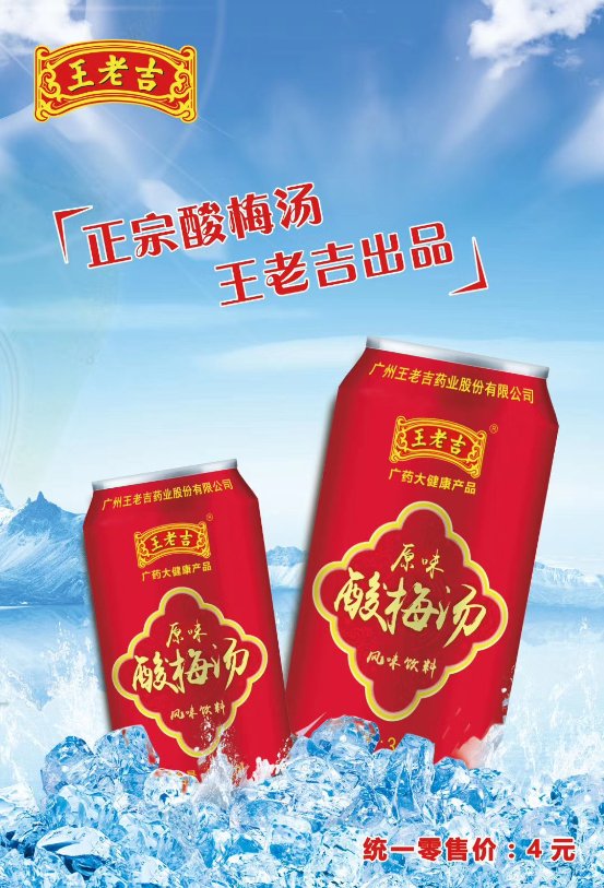 凤凰网王老吉推出酸梅汤饮品稳拿传统饮料的老大头衔