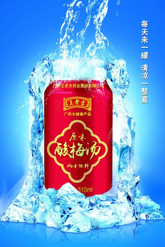 凤凰网王老吉推出酸梅汤饮品稳拿传统饮料的老大头衔