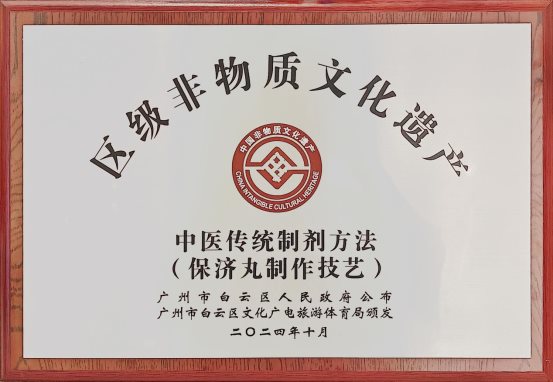 白云区非遗牌匾（保济丸制作技艺）